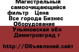 Магистральный самоочищающийся фильтр › Цена ­ 2 500 - Все города Бизнес » Оборудование   . Ульяновская обл.,Димитровград г.